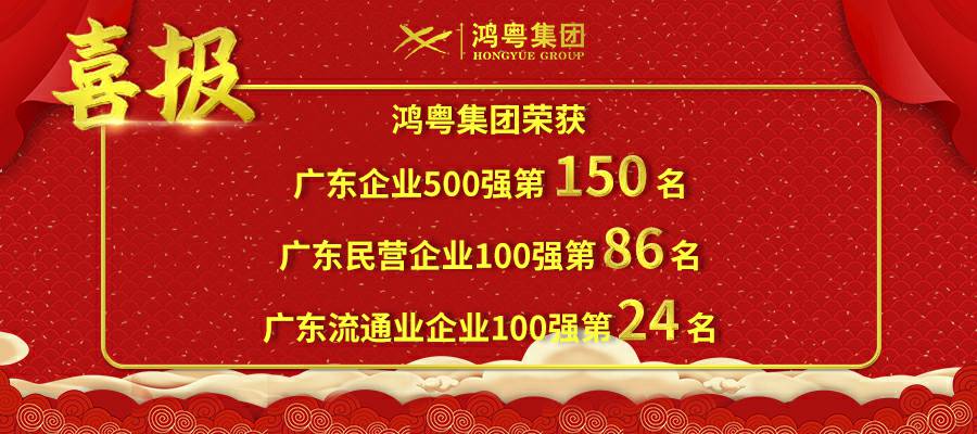 开门红丨乐竞·网站官网登陆入口-乐竞online(中国)荣登广东企业500强等三大榜单(图1)