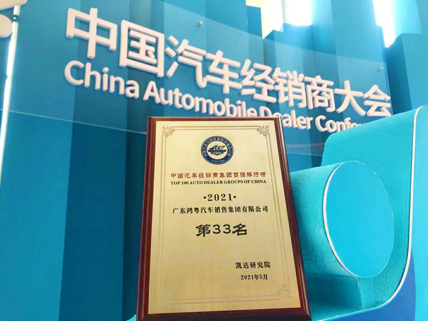 喜讯丨乐竞·网站官网登陆入口-乐竞online(中国)荣登2021年中国汽车经销商百强排行榜第33位(图2)